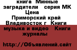 книга =Минные заградители= (серия МК) › Цена ­ 200 - Приморский край, Владивосток г. Книги, музыка и видео » Книги, журналы   